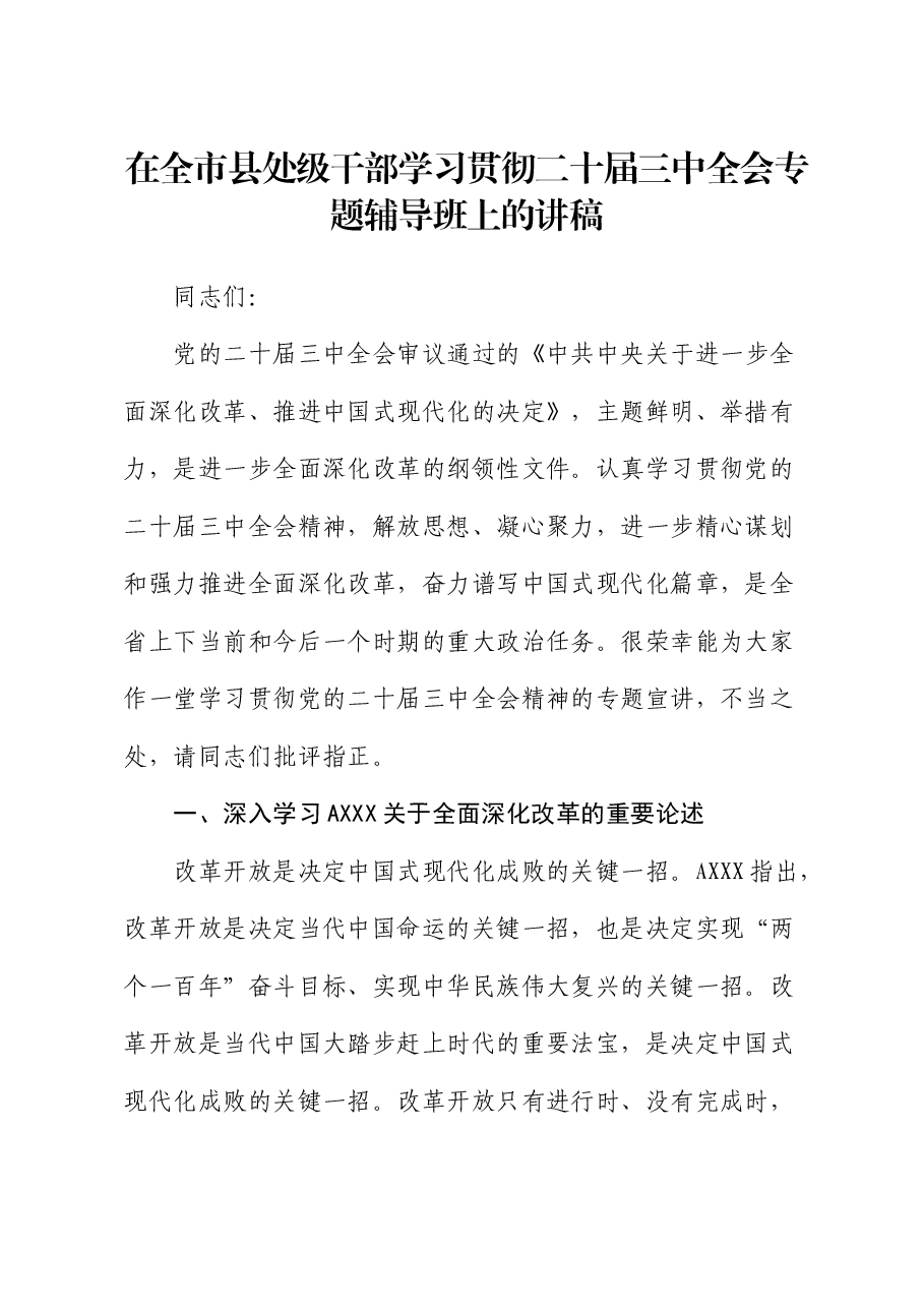 在全市县处级干部学习贯彻二十届三中全会专题辅导班上的讲稿(党课).docx,第1页预览