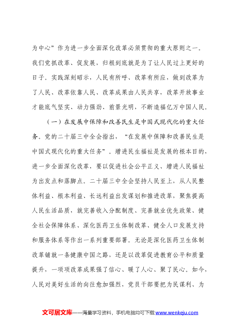 三中全会党课:坚持人民至上谋划和推进改革,切实做到人民有所呼、改革有所应.docx,第2页预览