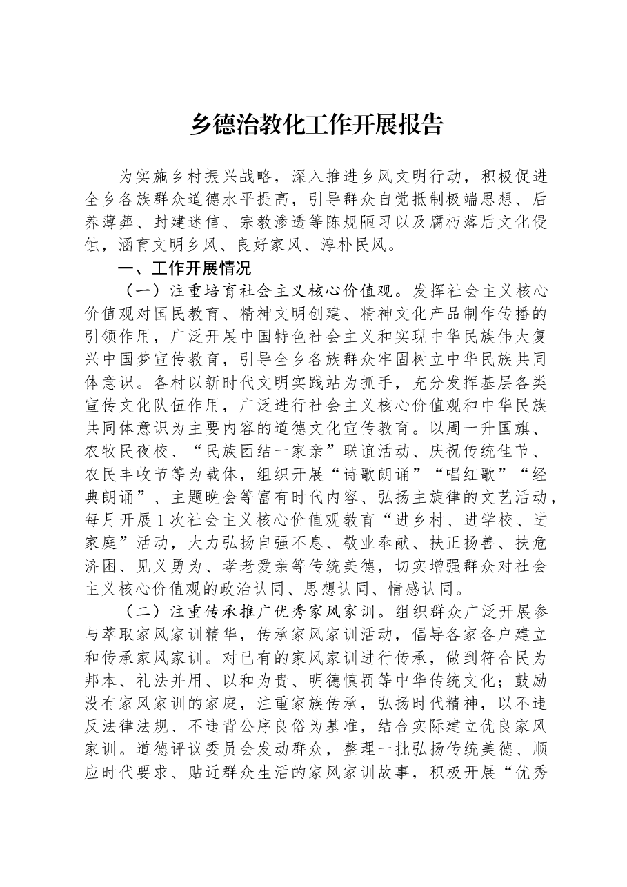 乡德治教化工作开展报告.docx，第1页预览