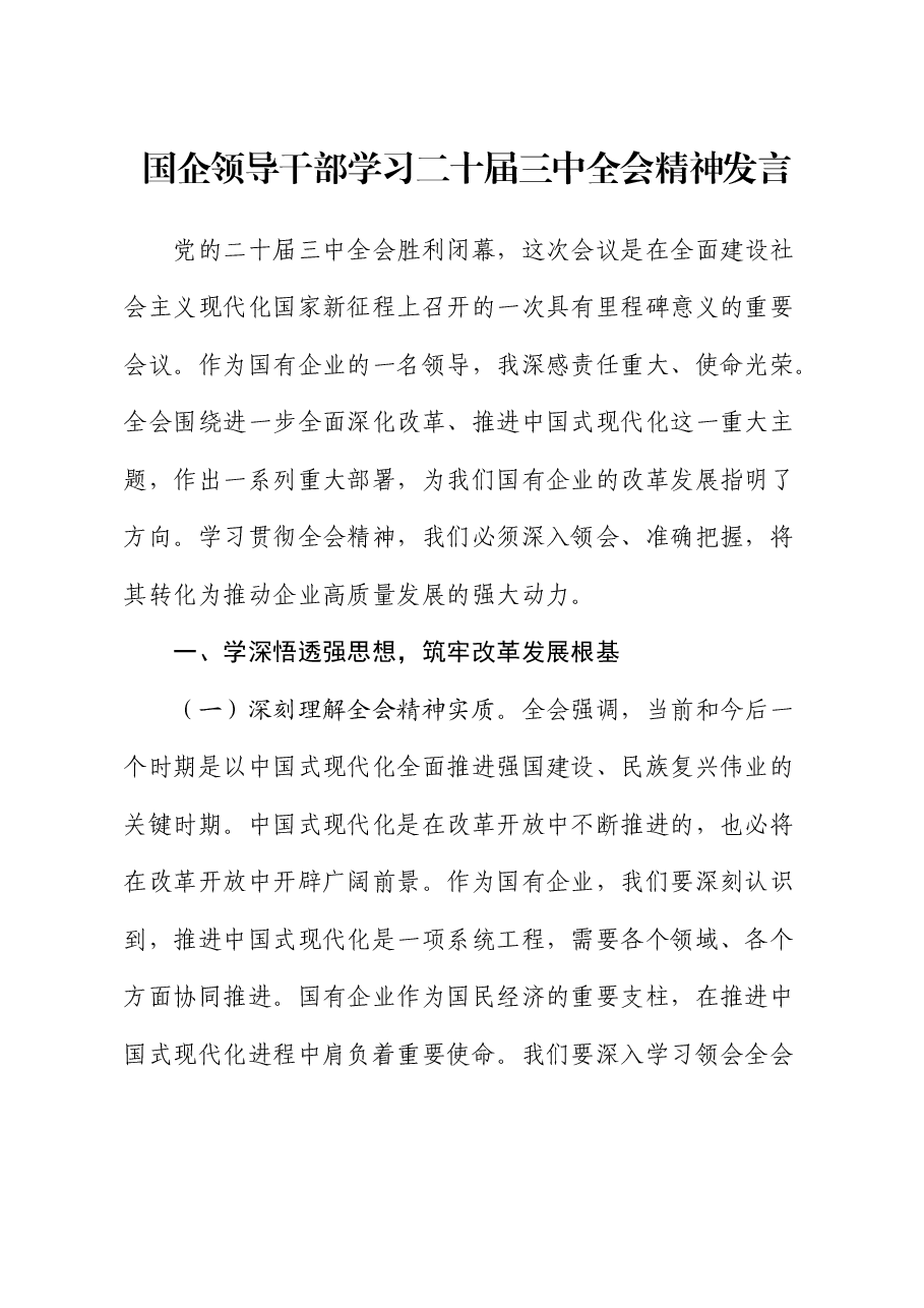 国企公司二十届三中全会精神研讨发言.docx,第1页预览