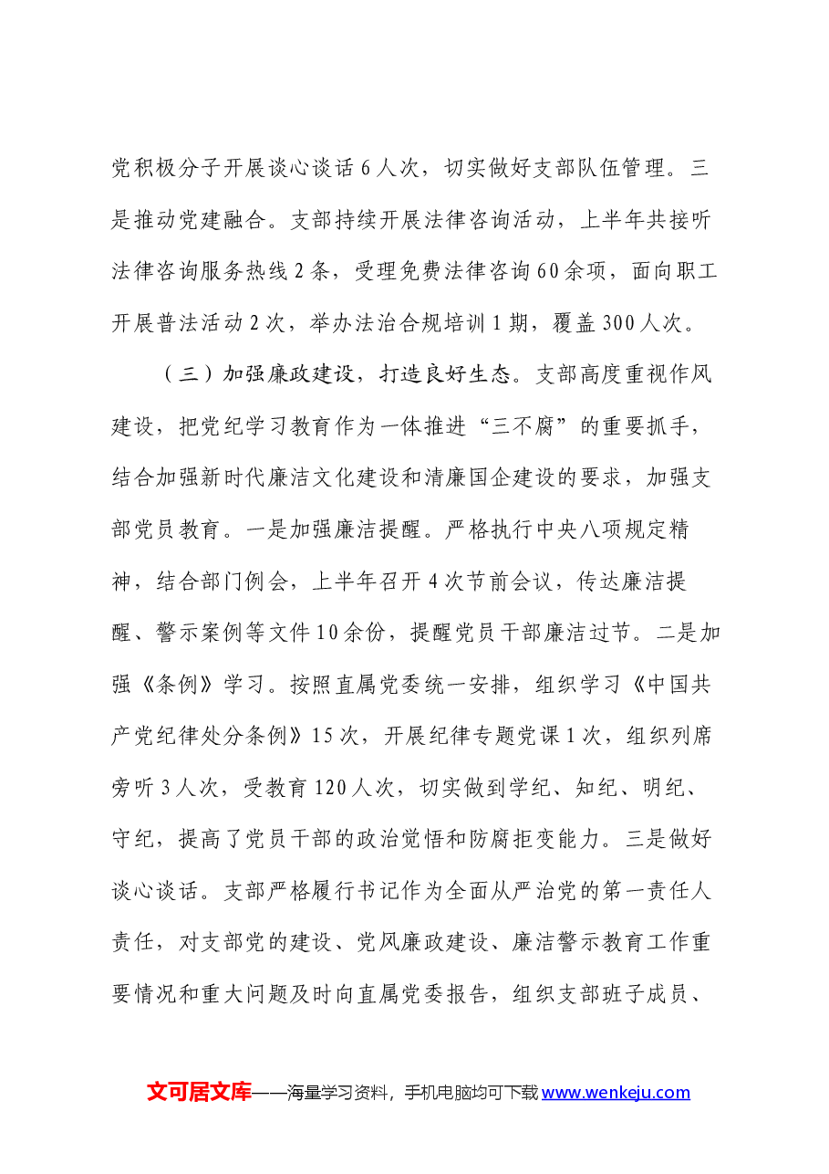 党支部2024年上半年党建工作总结及下半年工作思路.docx,第3页预览