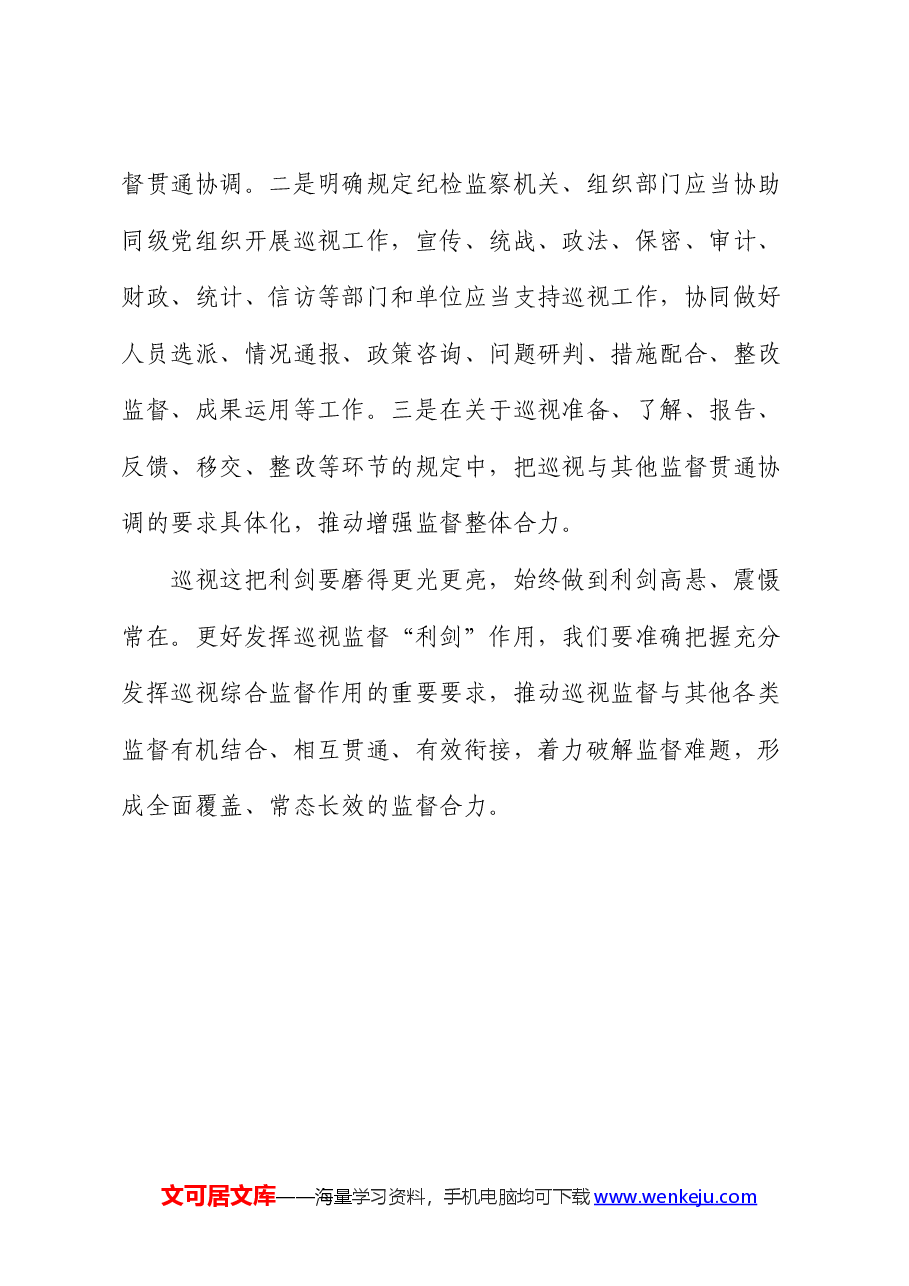 研讨发言:提升巡视监督效能要凝聚监督合力.docx,第4页预览