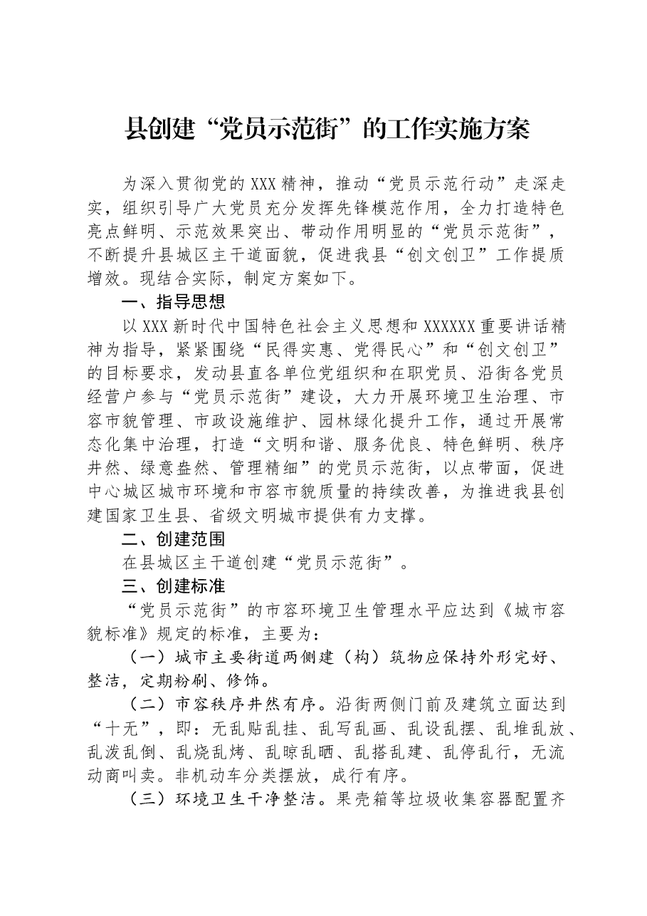 县创建“党员示范街”的工作实施方案.docx,第1页预览