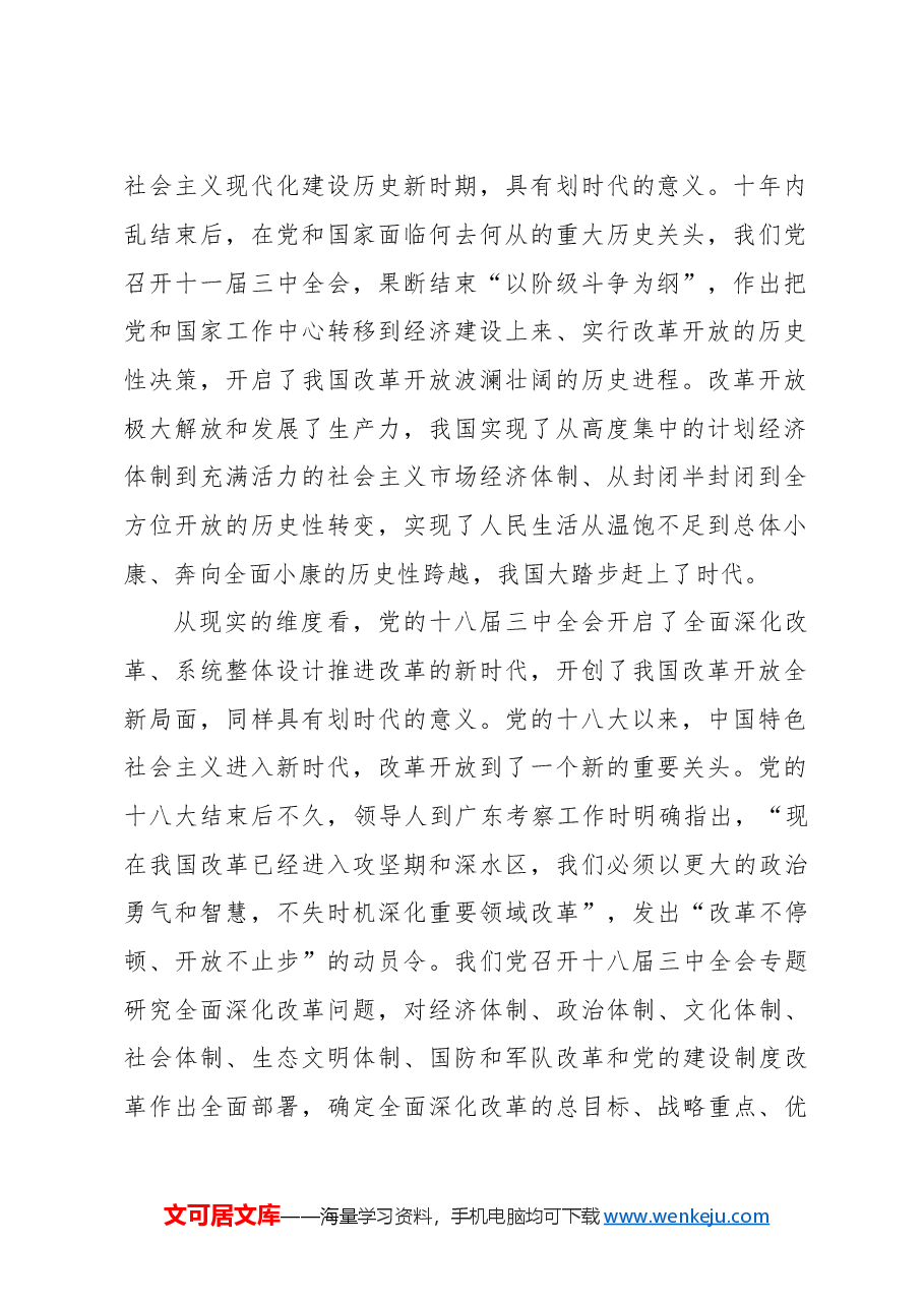 二十届三中全会讲稿:新时代进一步全面深化改革的根本遵循.doc,第2页预览