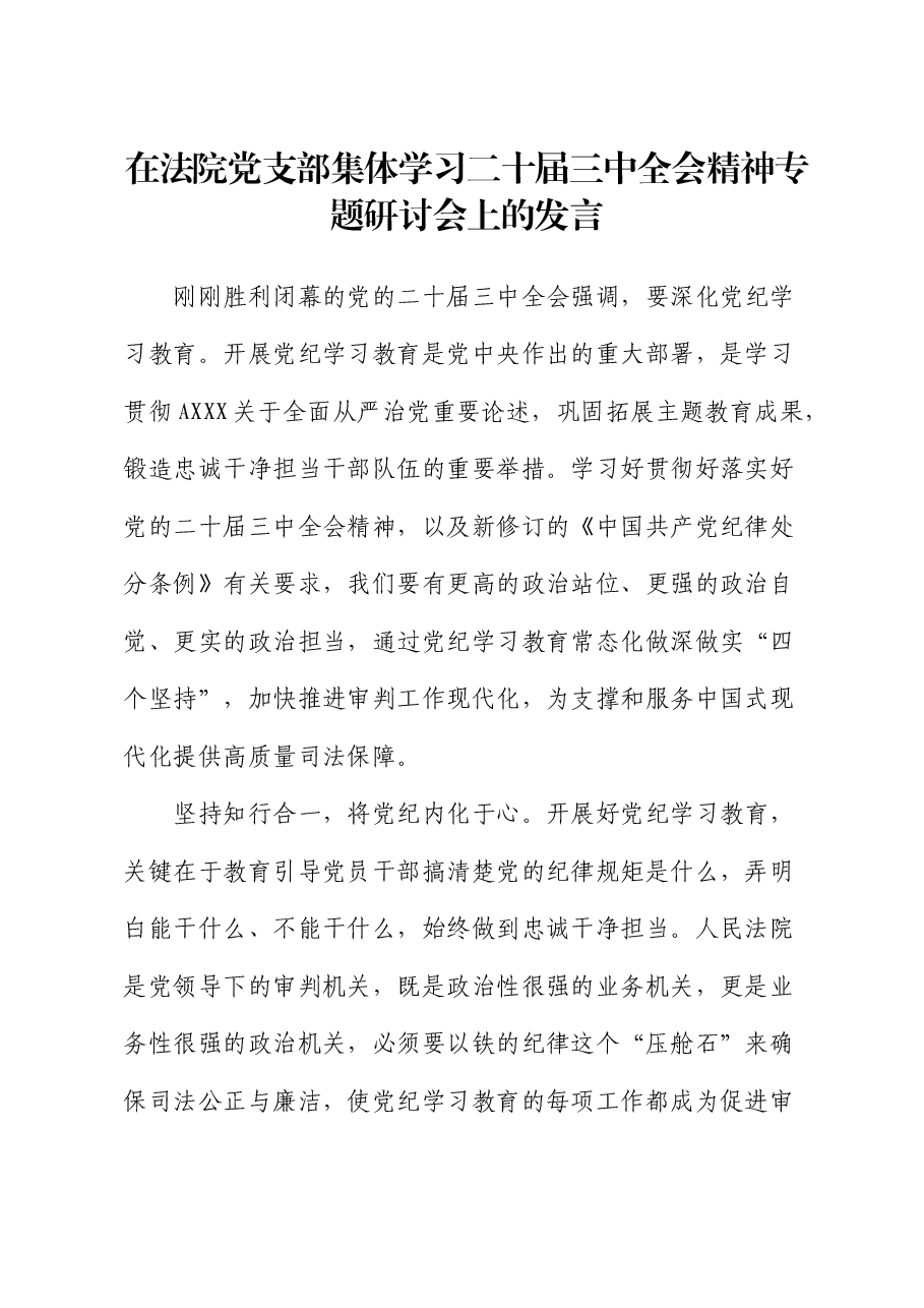 法院二十届三中全会精神专题研讨会上的发言.docx，第1页预览