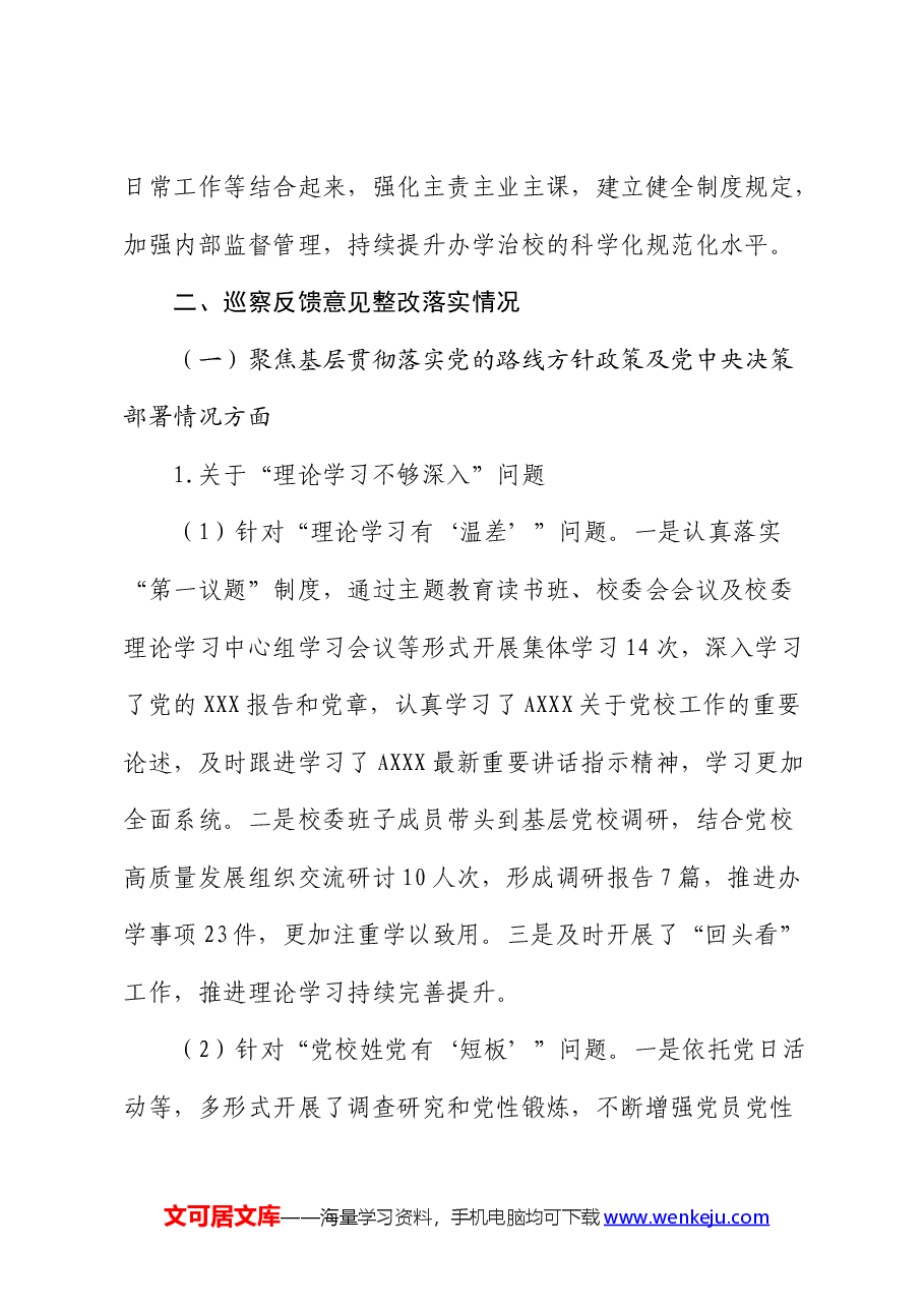 市委党校关于巡察整改进展情况的总结报告.docx,第2页预览