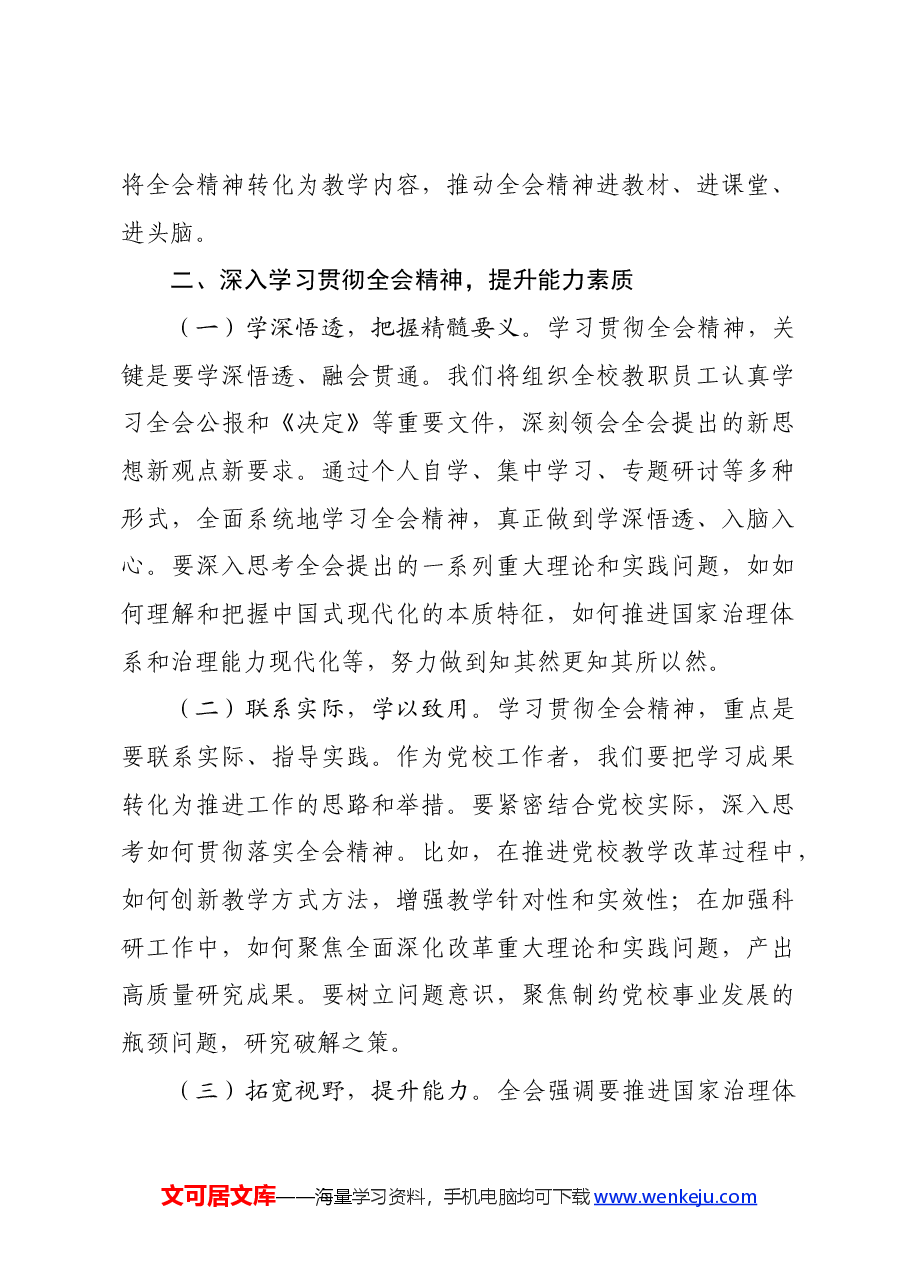 (6篇)科级干部学习党的二十届三中全会精神文章汇编.docx,第3页预览