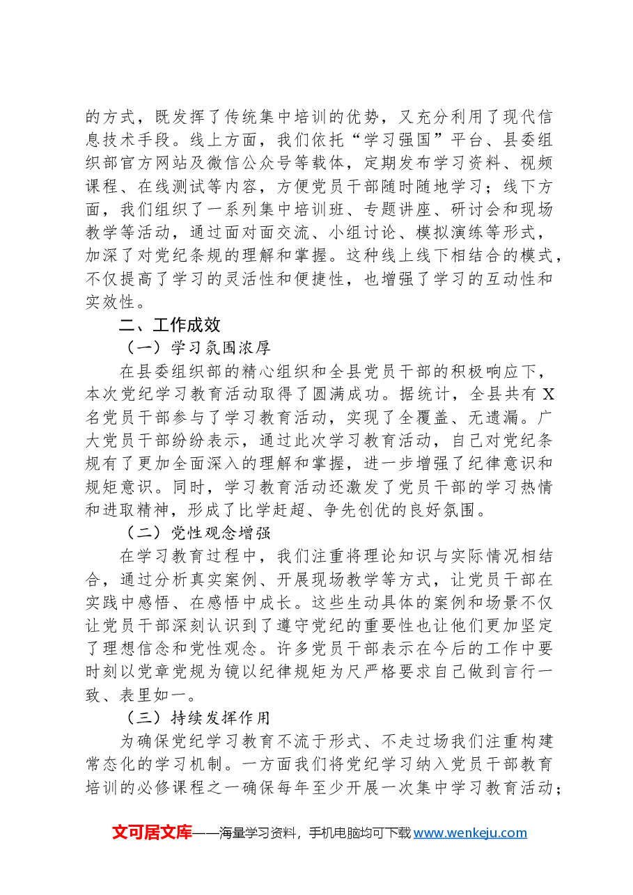 县委组织部党纪学习教育工作总结.docx,第2页预览