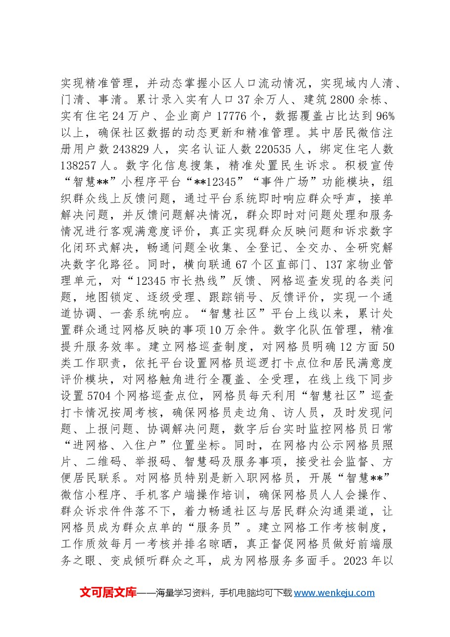 在2024年全市智慧化党建观摩推进会上的汇报发言.docx,第4页预览