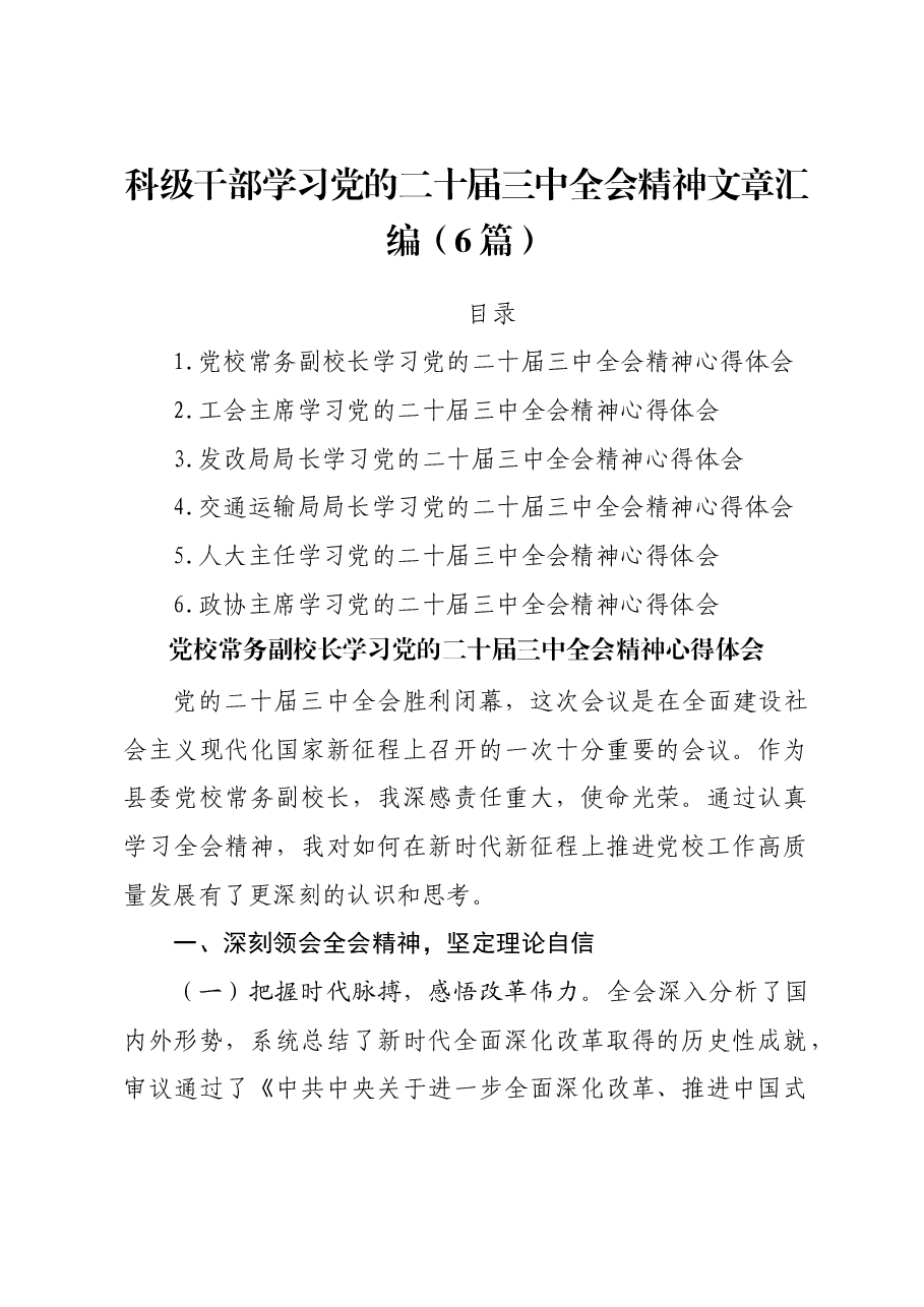 (6篇)科级干部学习党的二十届三中全会精神文章汇编.docx,第1页预览