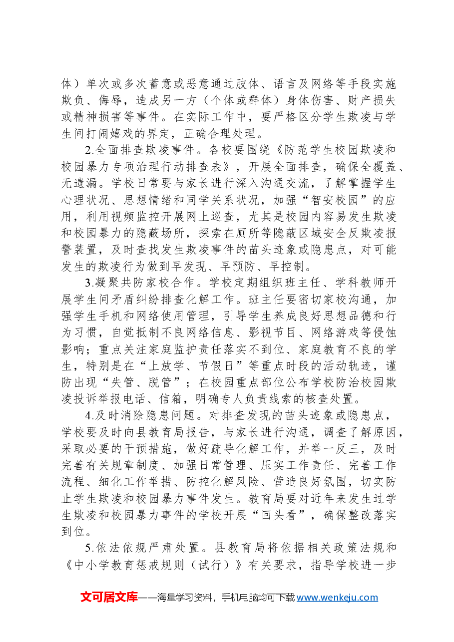 X县防范学生欺凌和校园暴力专项治理行动工作方案.docx,第2页预览