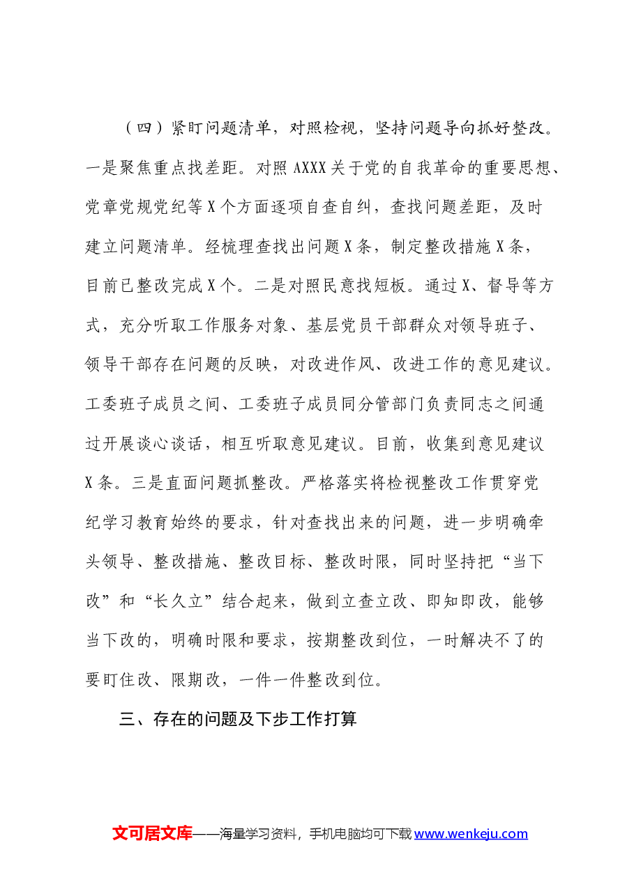 党纪学习教育工作开展情况经验总结交流发言.docx,第4页预览