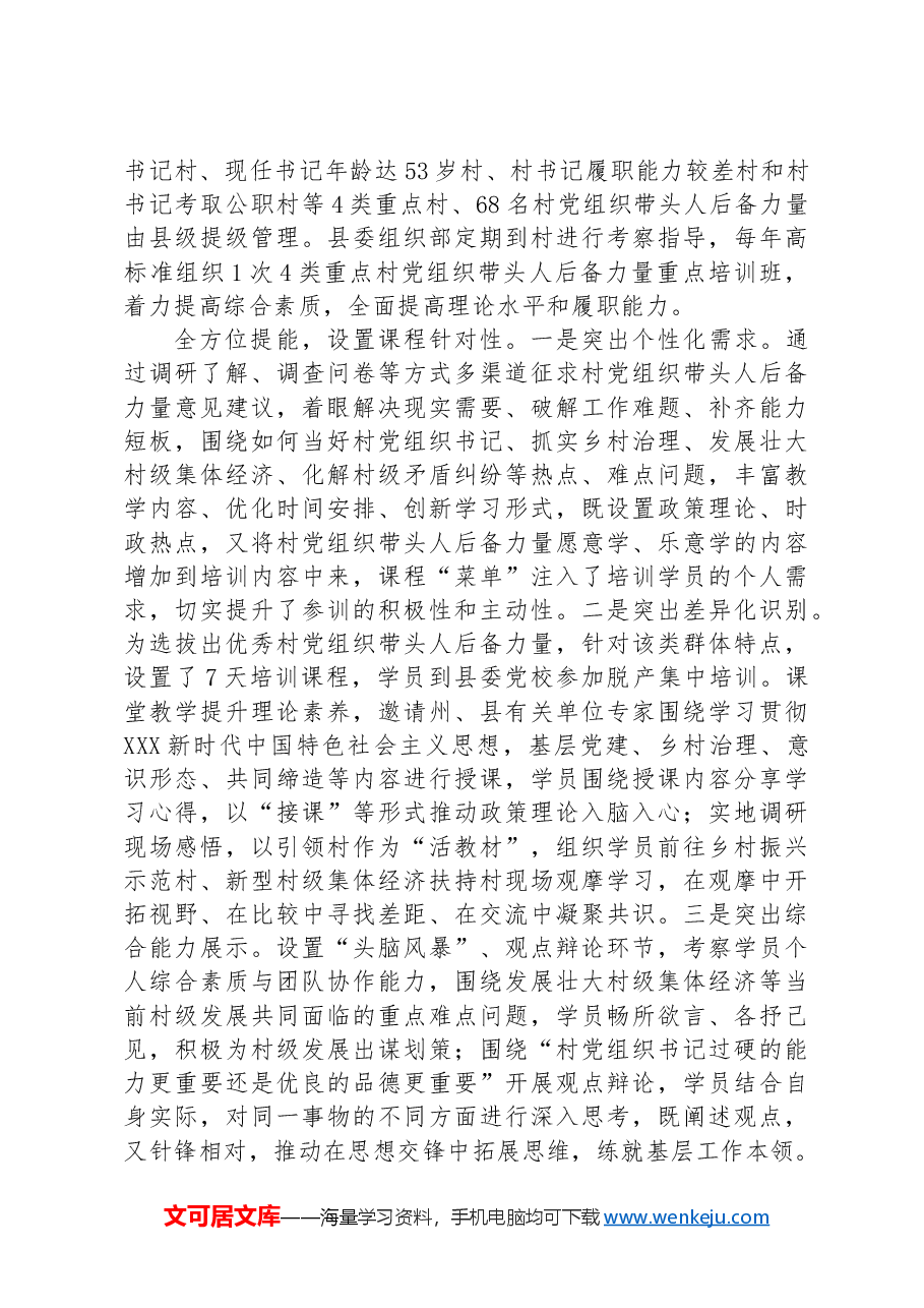 在2024年全市村党组织带头人后备力量培育储备三年行动工作专题推进会上的汇报发言.docx,第2页预览