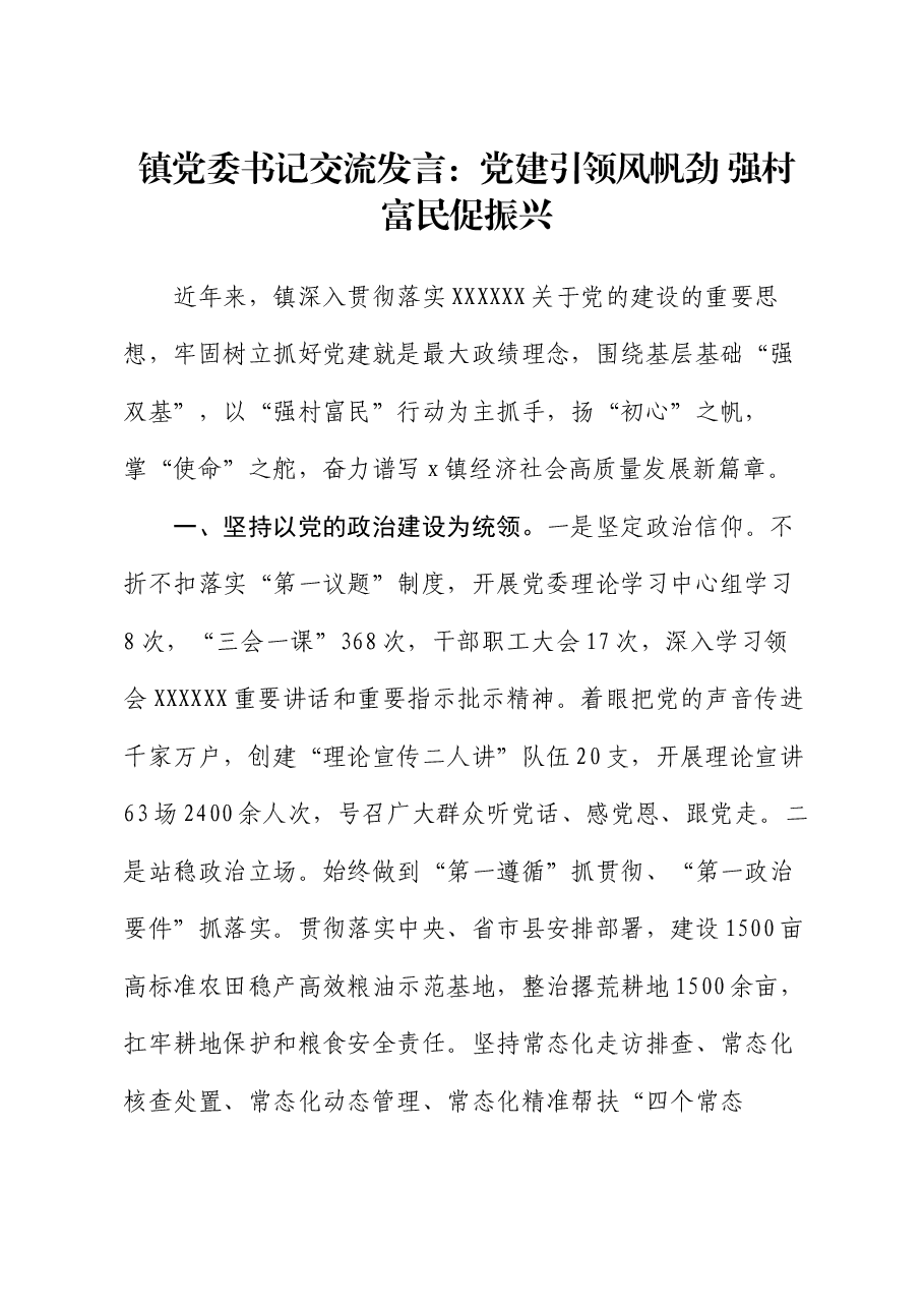镇党委书记交流发言:党建引领风帆劲 强村富民促振兴.docx,第1页预览