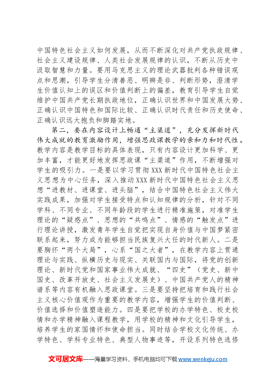 校党委书记在2024年新时代学校思政课建设推进会上的讲话.docx,第2页预览