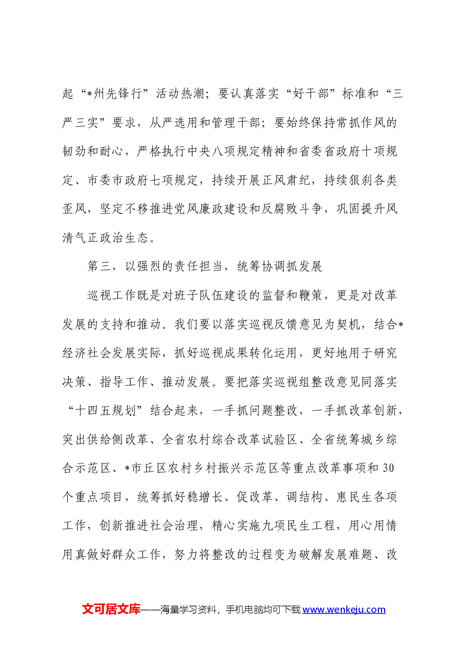 在巡视情况反馈会上的表态发言(巡察).docx,第4页预览