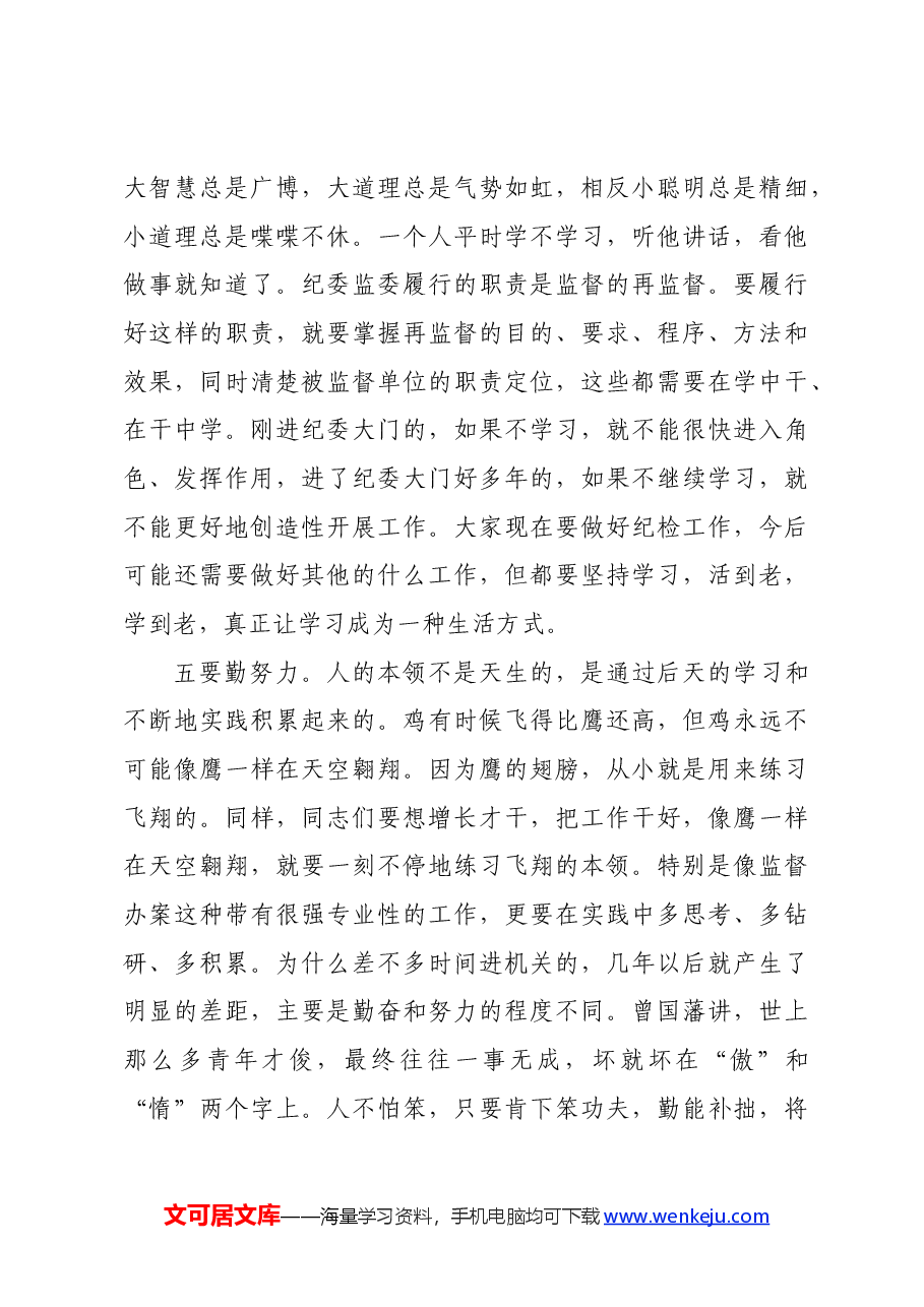 在区纪委监委“铁军训练营”开班动员会上的讲话.docx,第4页预览