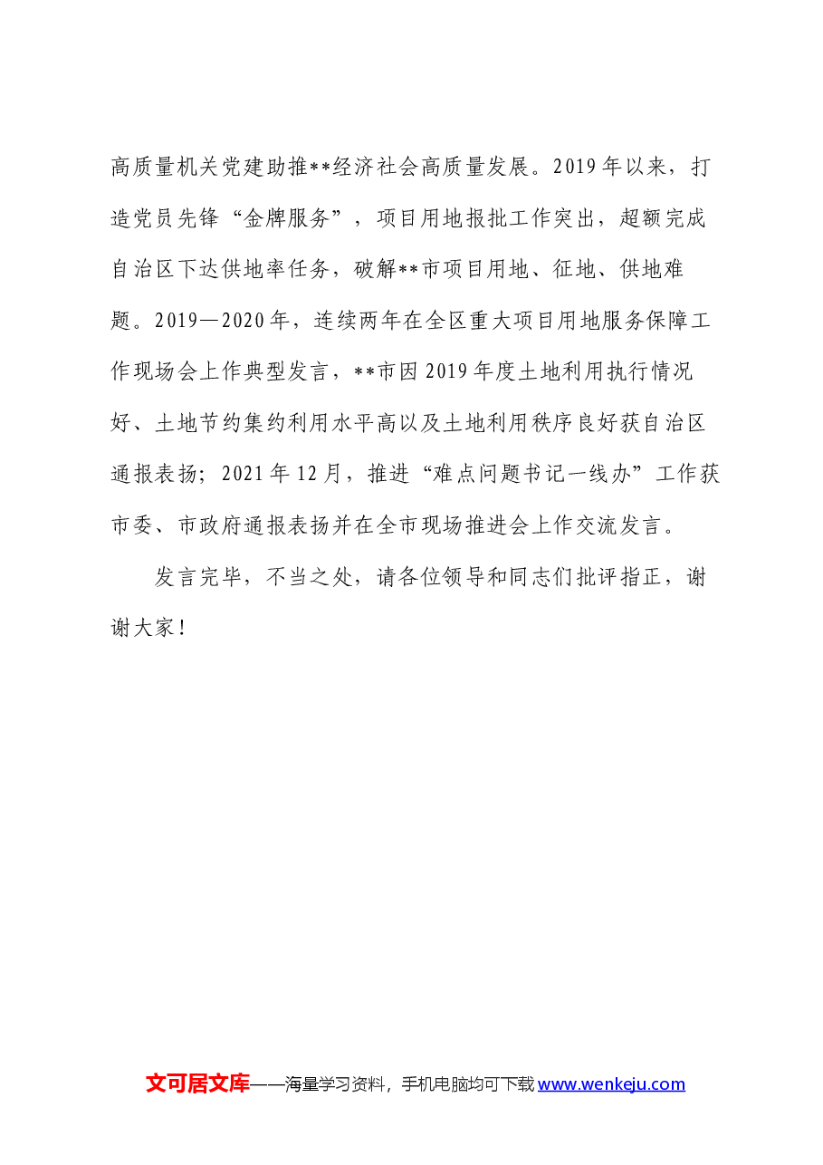 市自然资源局在学习贯彻“7·9”讲话五周年暨机关党建高质量发展座谈会上的交流发言.docx，第4页预览