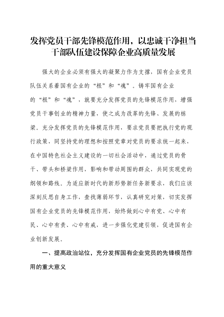 发挥党员干部先锋模范作用,以忠诚干净担当干部队伍建设保障企业高质量发展.docx,第1页预览