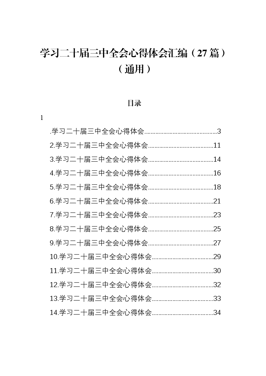 (27篇)学习二十届三中全会心得体会汇编(通用).docx,第1页预览
