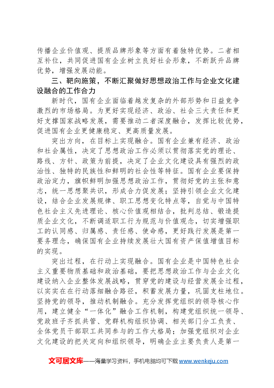 在2024年企业文化建设与思想政治工作研讨会上的讲话.docx,第3页预览