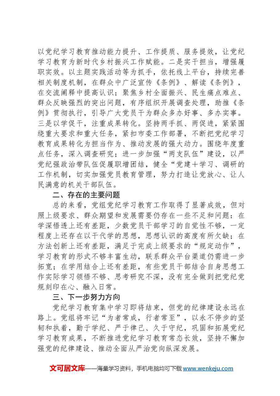 局党组党纪学习教育工作总结.docx,第4页预览