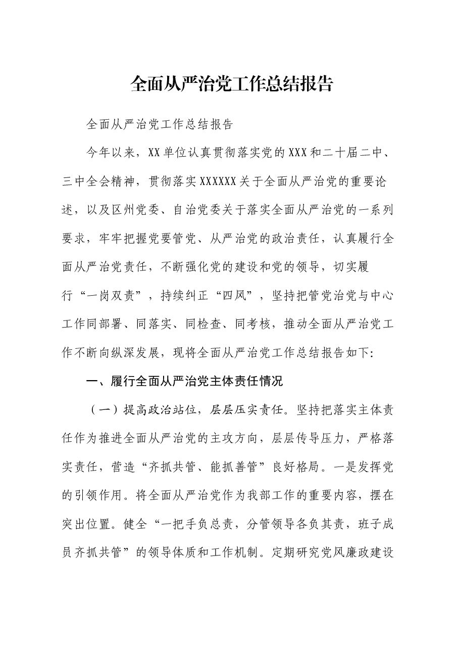 全面从严治党工作总结报告.docx,第1页预览