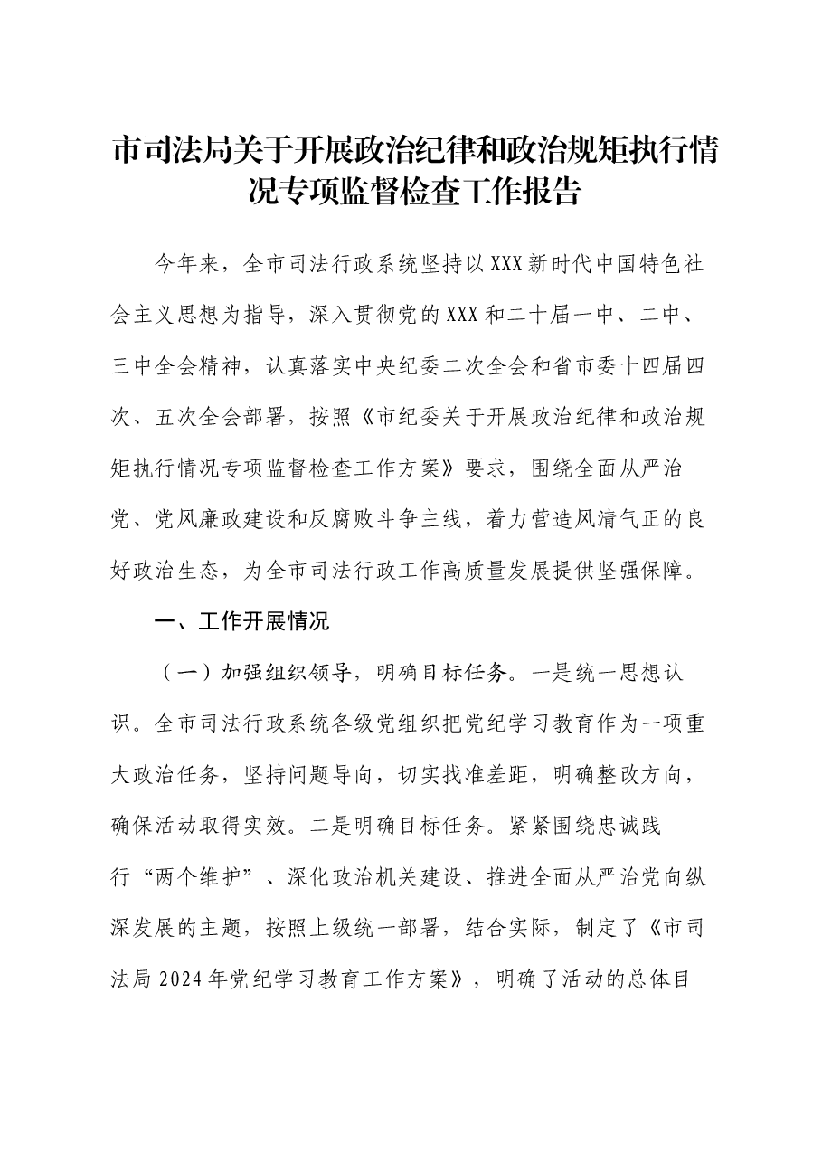 市司法局关于开展政治纪律和政治规矩执行情况专项监督检查工作报告.docx,第1页预览