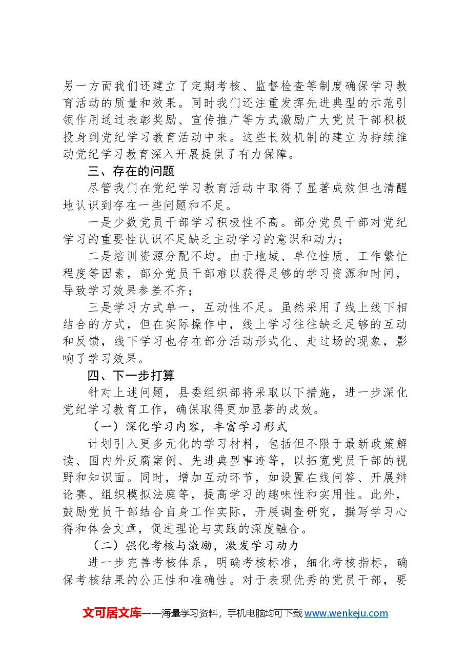 县委组织部党纪学习教育工作总结.docx,第3页预览