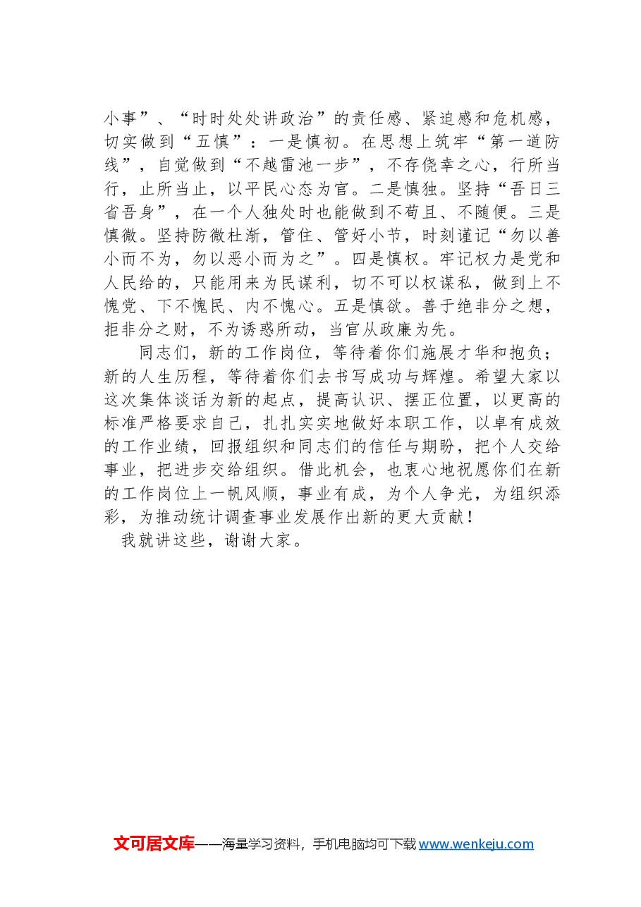 在新晋升职务人员进行宪法宣誓暨集体任职谈话、廉政谈话会上的讲话.docx,第4页预览