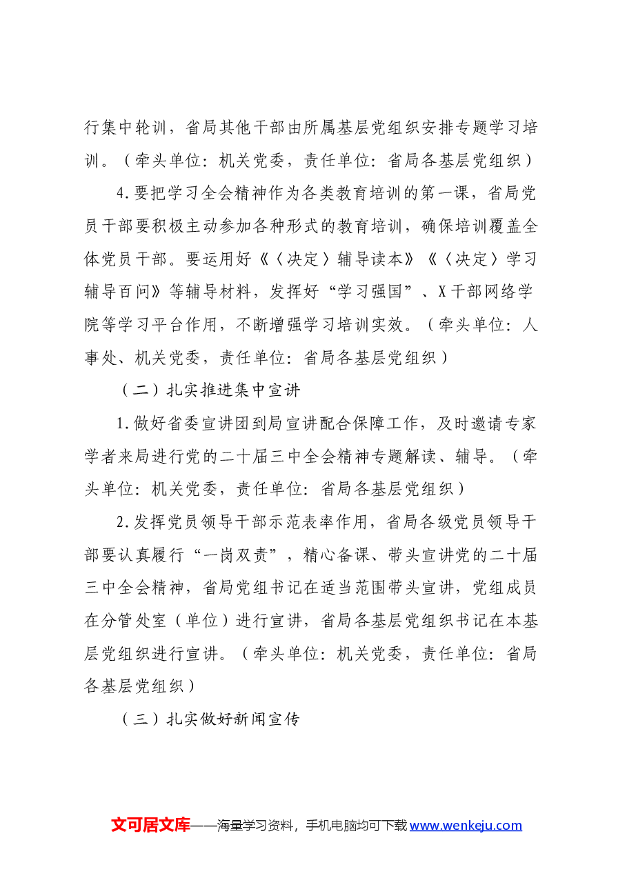 某局党组关于认真学习宣传贯彻党的二十届三中全会精神的工作方案.docx,第3页预览
