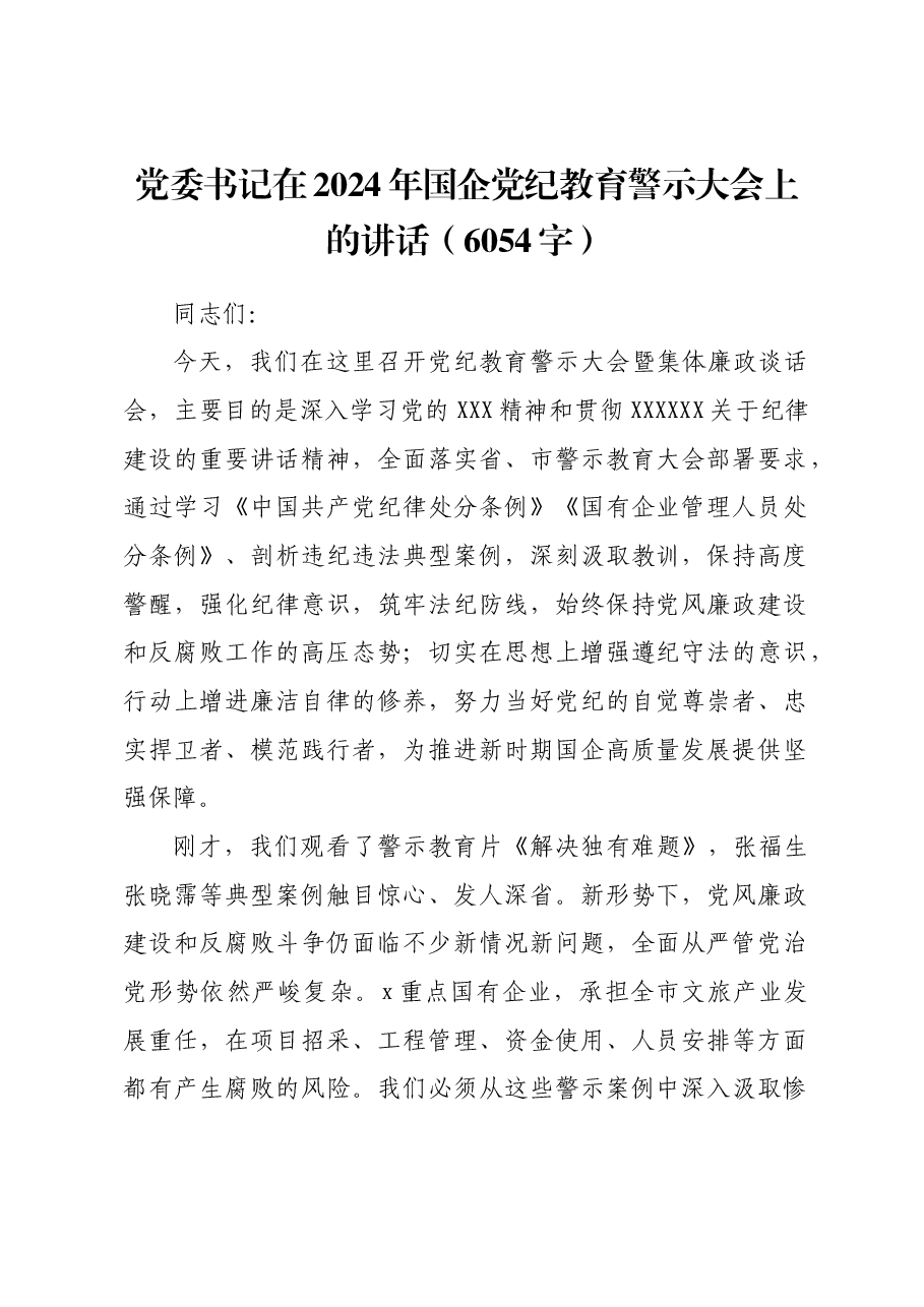 党委书记在2024年国企党纪教育警示大会上的讲话.docx,第1页预览