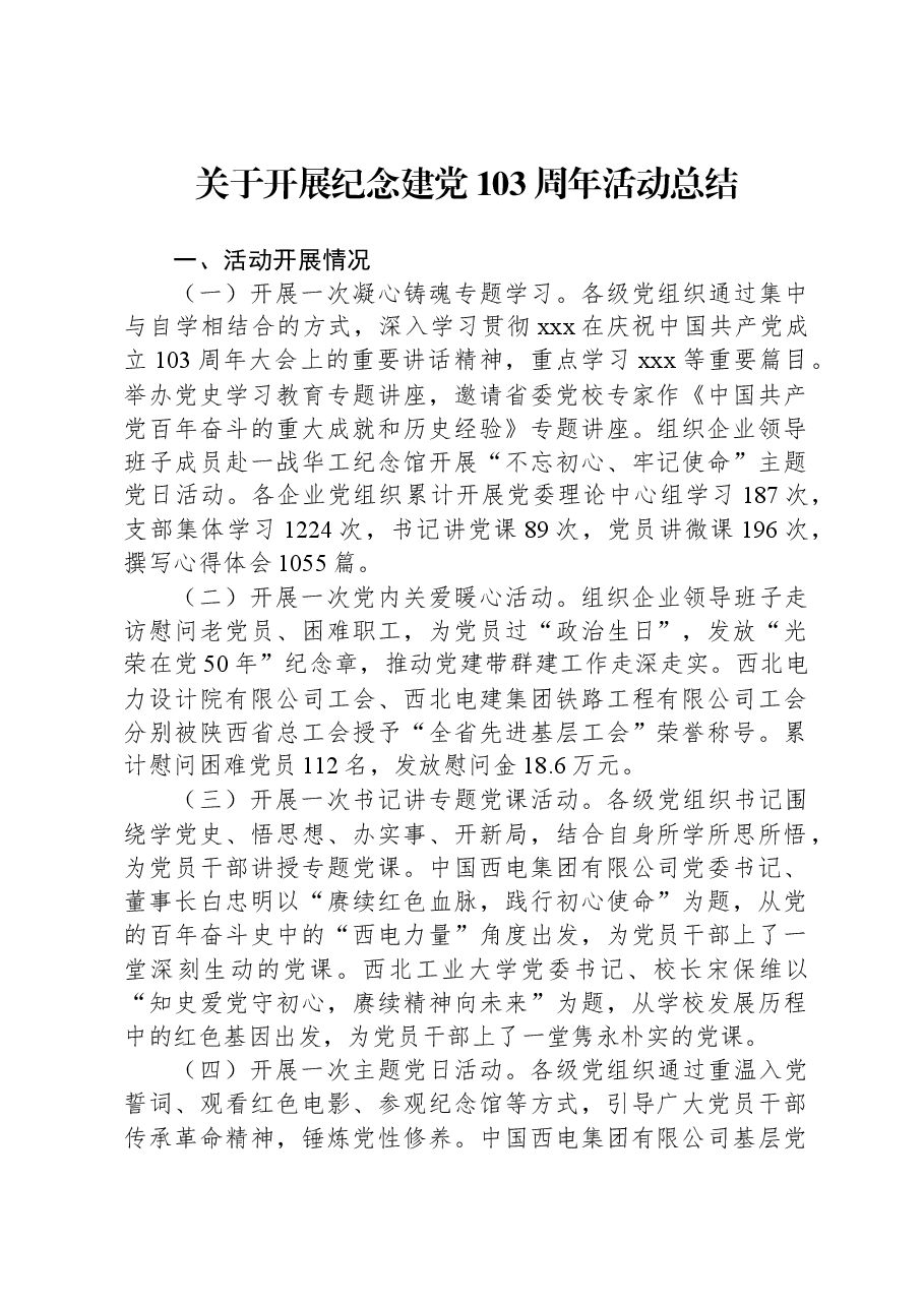 关于开展纪念建党103周年活动总结.docx,第1页预览