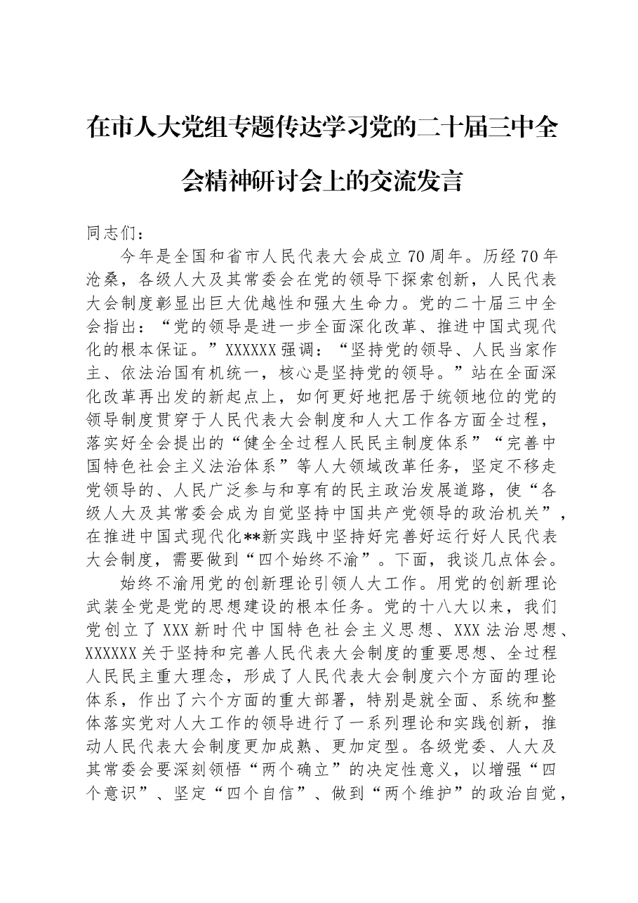 在市人大党组专题传达学习党的二十届三中全会精神研讨会上的交流发言.docx,第1页预览