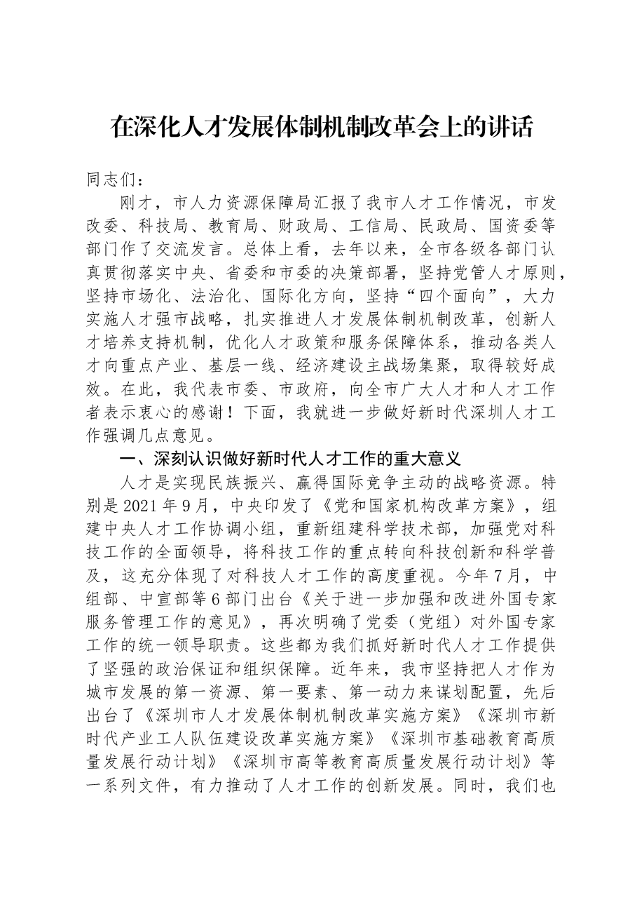 在深化人才发展体制机制改革会上的讲话.docx,第1页预览