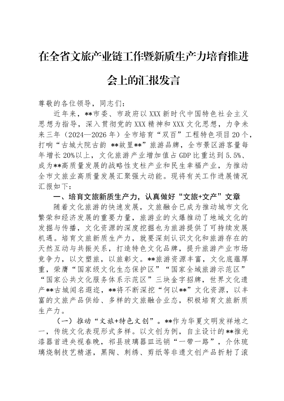 在全省文旅产业链工作暨新质生产力培育推进会上的汇报发言.docx,第1页预览