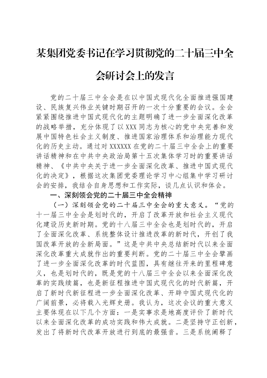 某集团党委书记在学习贯彻党的二十届三中全会研讨会上的发言.docx,第1页预览