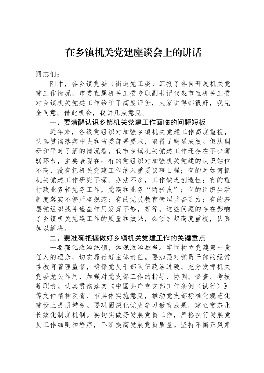 在乡镇机关党建座谈会上的讲话.docx,第1页预览