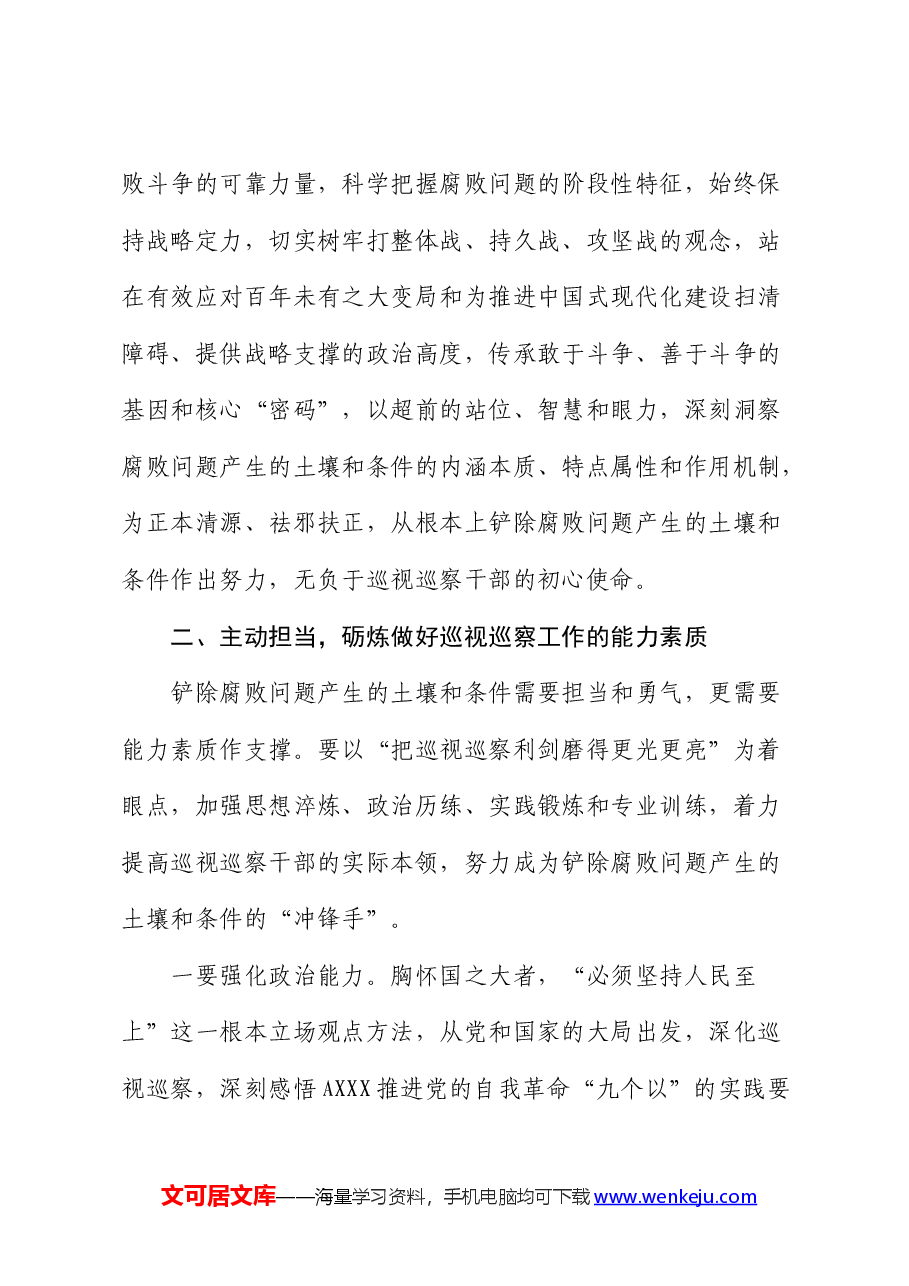 巡前培训暨市县巡察机构干部培训会上的辅导报告.docx,第4页预览