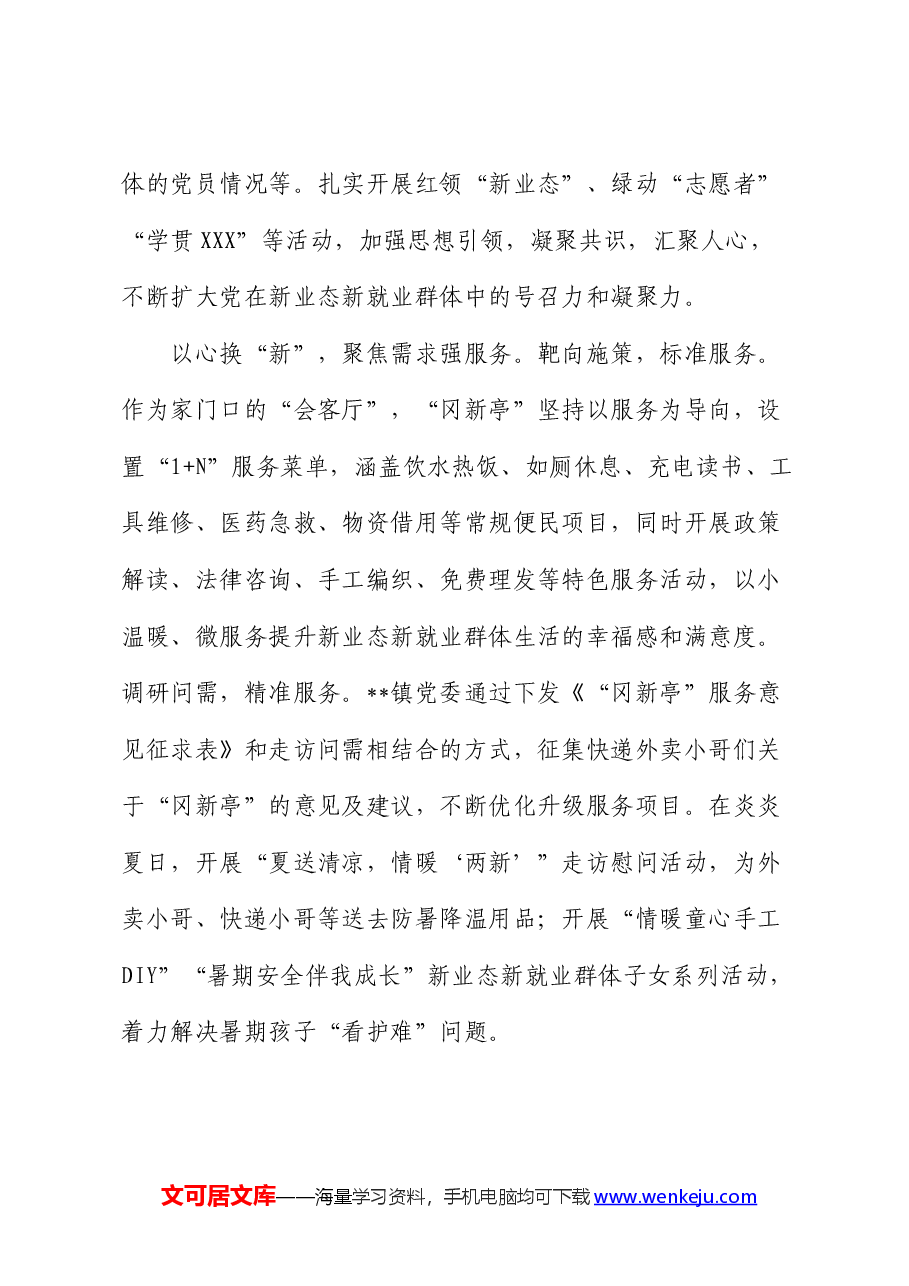 乡镇党委在2024年全市新就业群体党建专题推进会上的汇报发言.docx,第3页预览