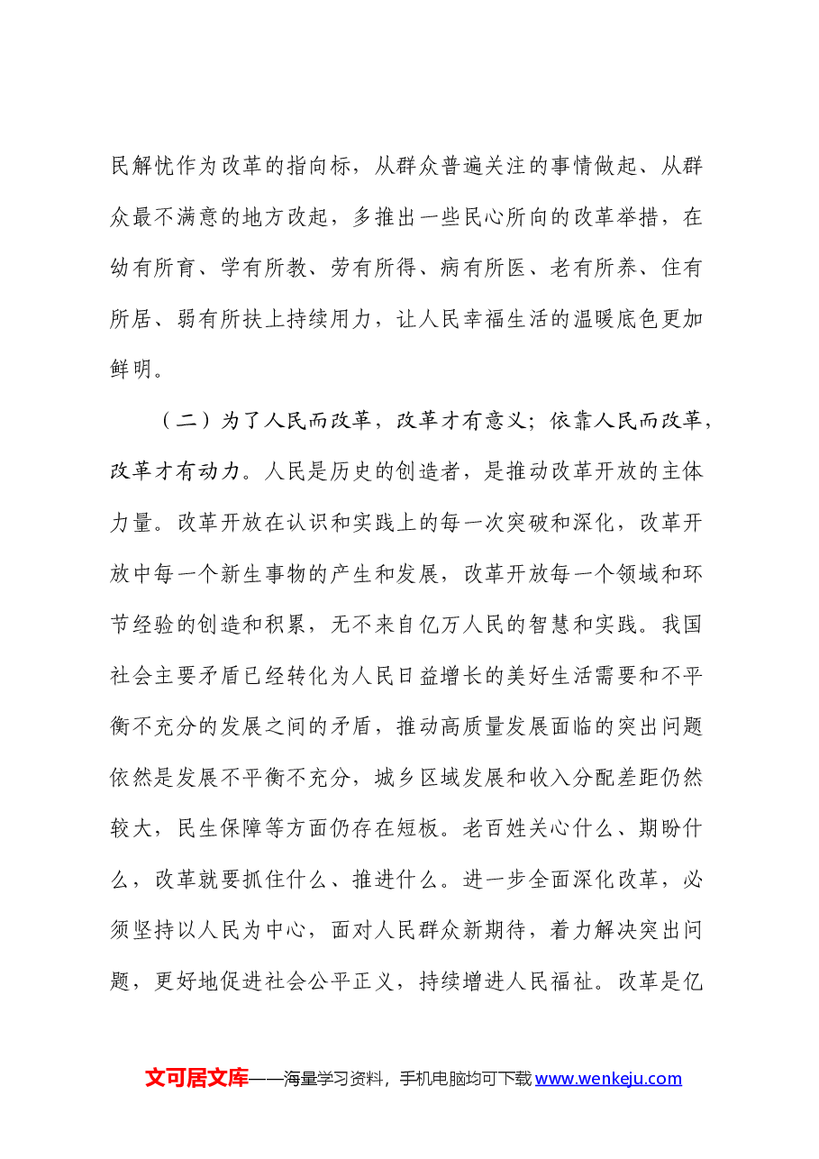 三中全会党课:坚持人民至上谋划和推进改革,切实做到人民有所呼、改革有所应.docx,第3页预览