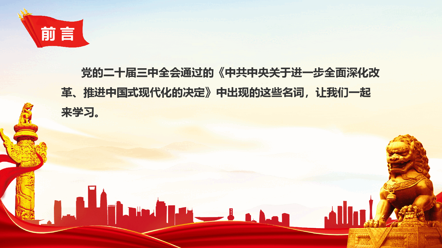 党课PPT+讲稿:2024二十届三中全会《决定》名词解释(一).pptx,第2页预览