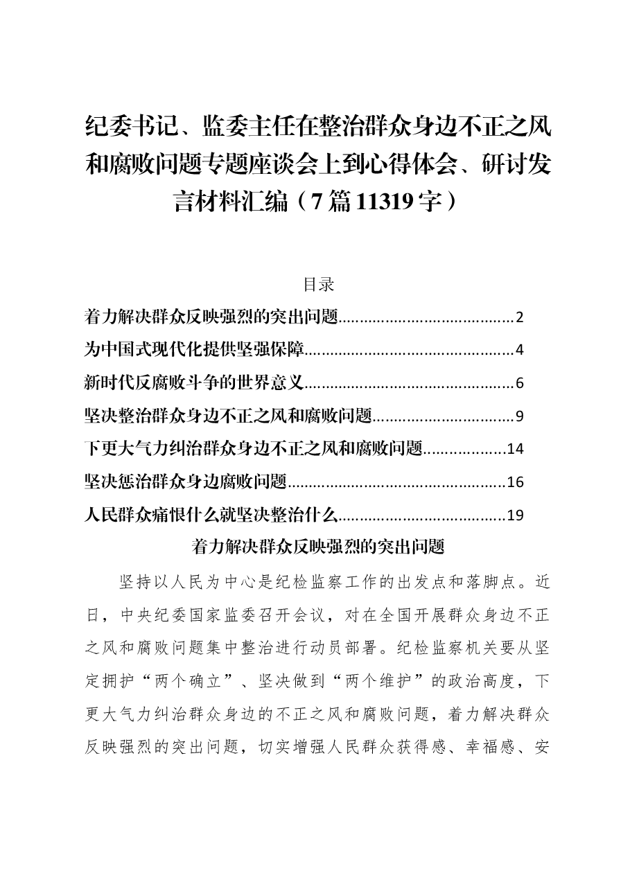 (7篇)纪委书记、监委主任在整治群众身边不正之风和腐败问题专题座谈会上到心得体会、研讨发言材料汇编.docx,第1页预览