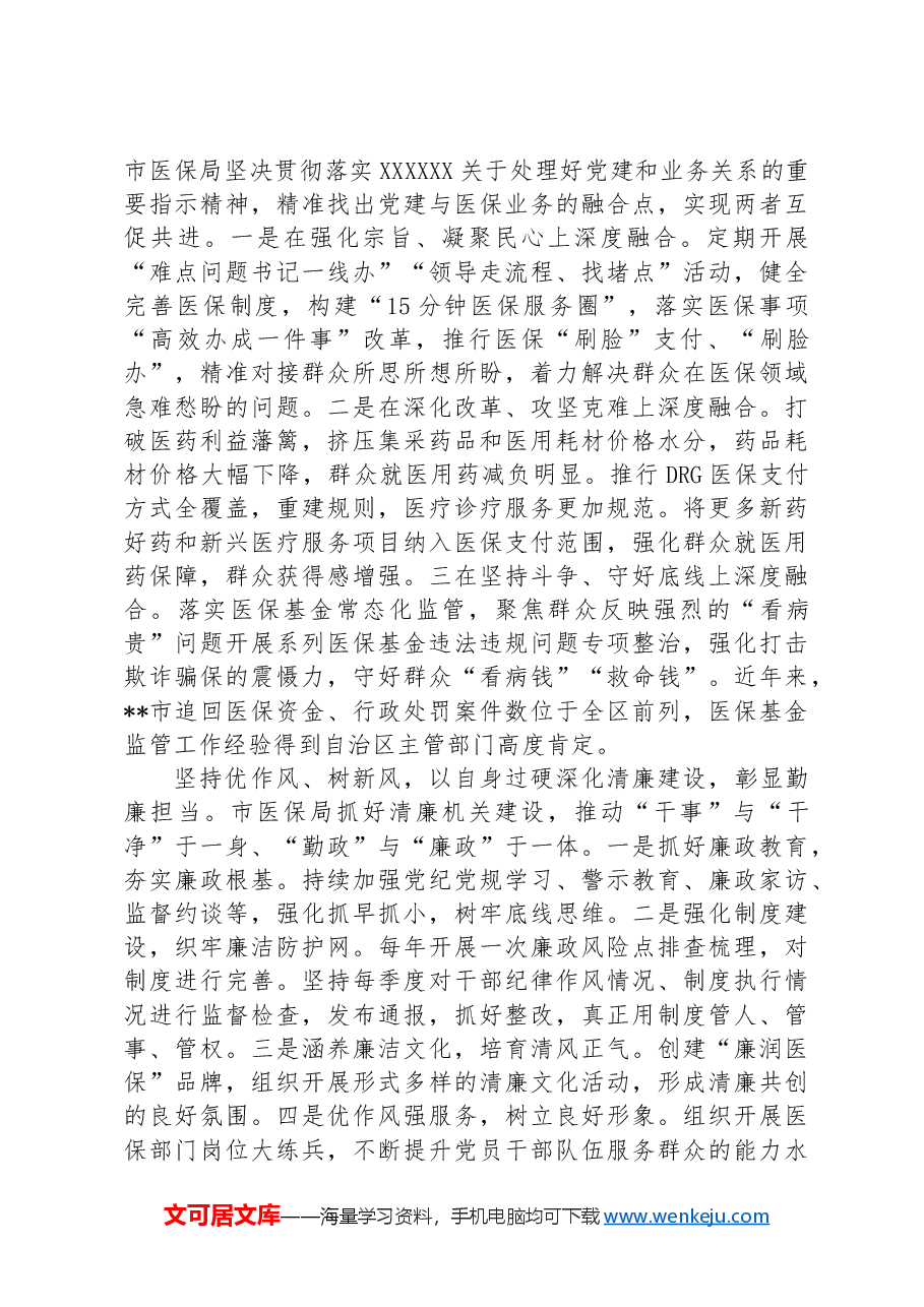 市医保局在学习贯彻“7·9”讲话五周年暨机关党建高质量发展座谈会上的交流发言.docx,第2页预览