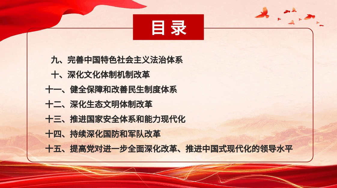 党课讲稿+PPT:二十届三中全会《决定》学习.pptx,第3页预览