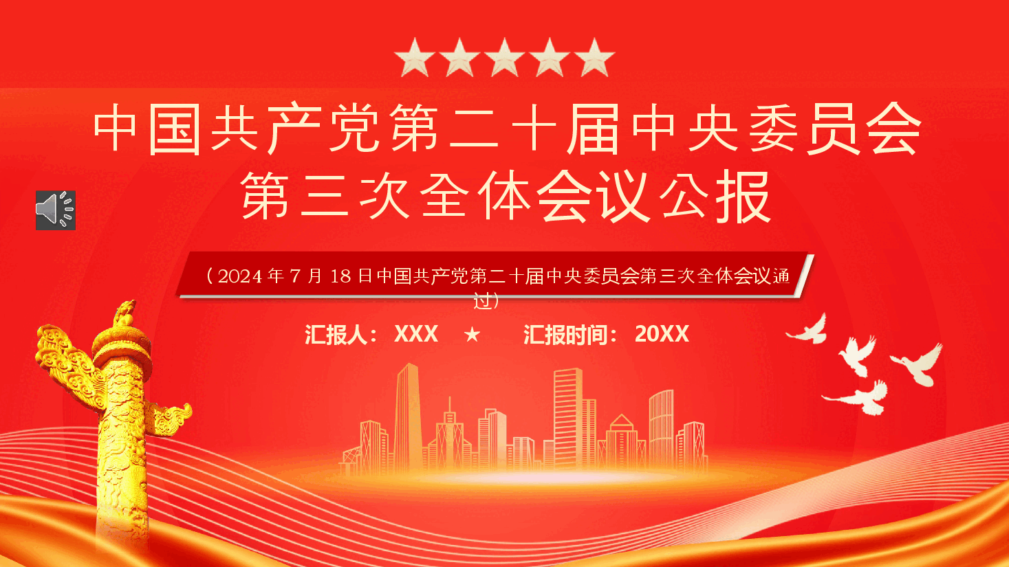 中国共产党第二十届中央委员会第三次全体会议PPT.pptx,第1页预览