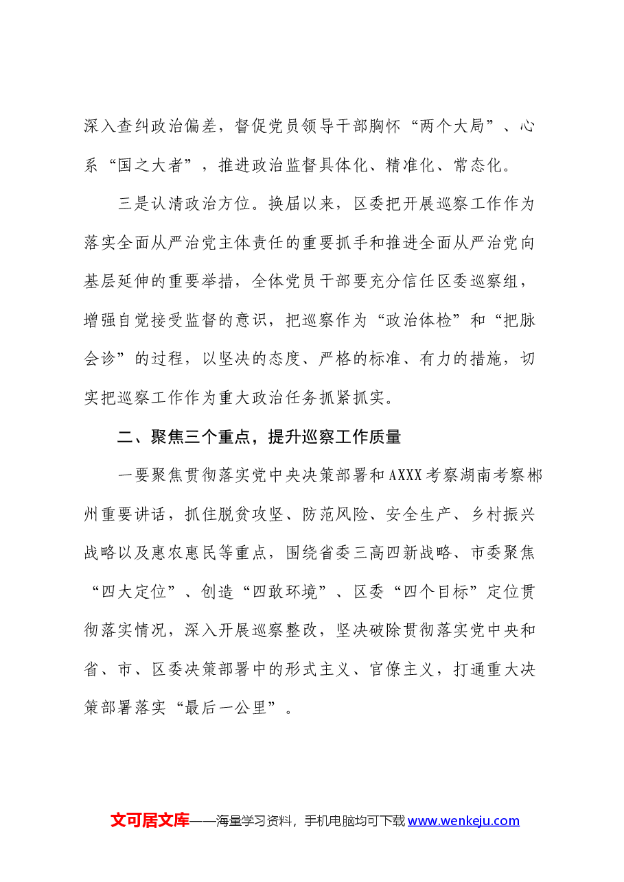 在区委巡察组巡察街道党工委工作动员会上的讲话2.docx，第2页预览