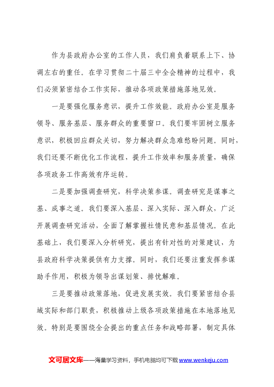在学习二十届三中全会精神研讨会上的发言.docx,第3页预览
