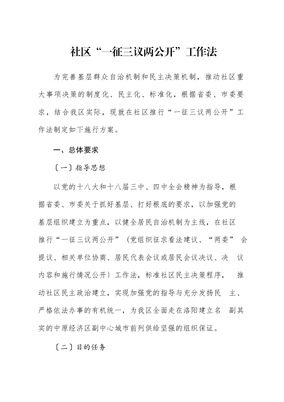 社区一征三议两公开工作法.docx,第1页预览