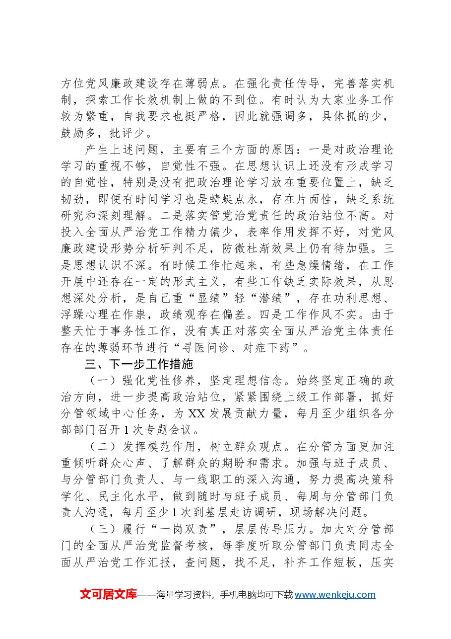 分管领导2024年上半年履行全面从严治党主体责任工作情况报告.docx,第4页预览
